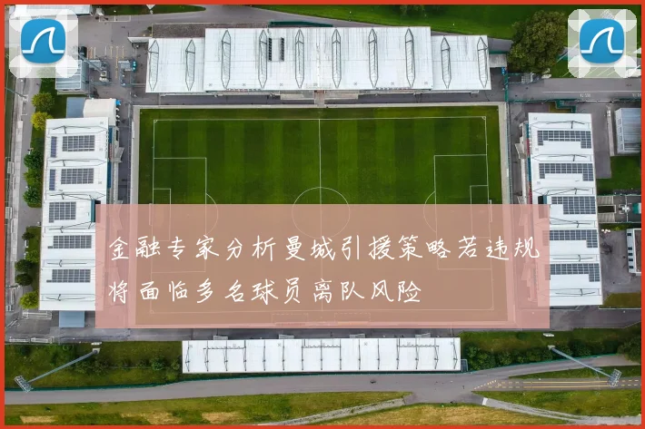 金融专家分析曼城引援策略若违规将面临多名球员离队风险
