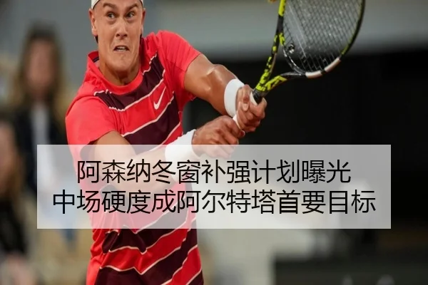 阿森纳冬窗补强计划曝光 中场硬度成阿尔特塔首要目标
